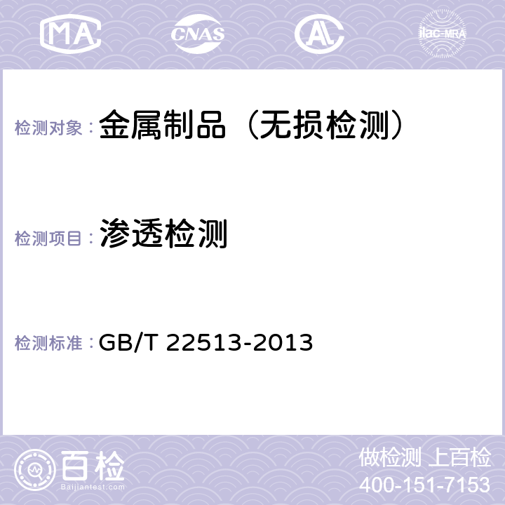 渗透检测 石油天然气工业 钻井和采油设备 井口装置和采油树 GB/T 22513-2013 7.4.2.2.9、7.4.2.3.8、7.4.2.4.8