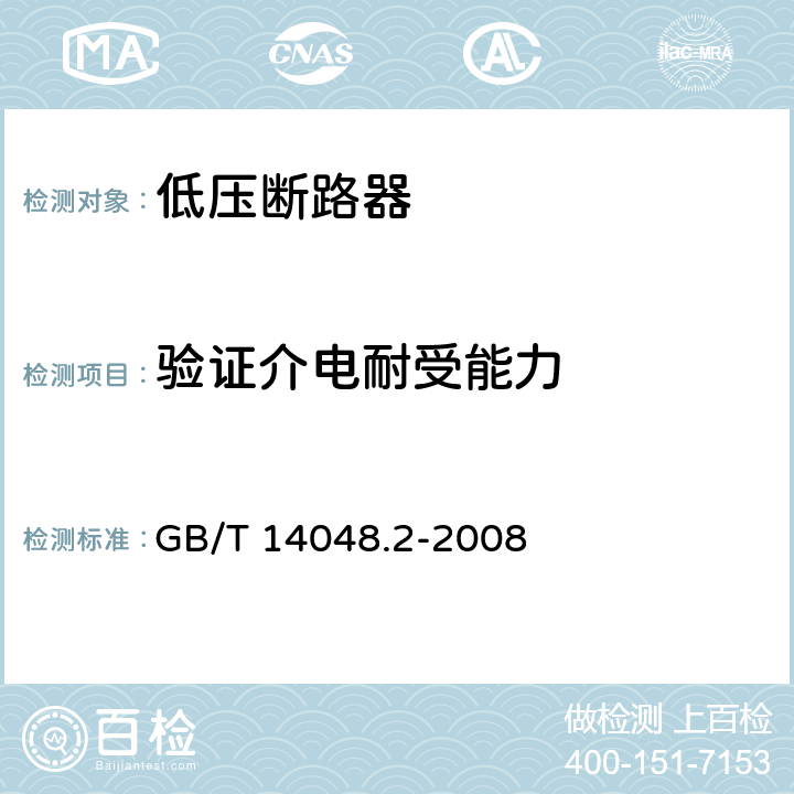 验证介电耐受能力 低压开关设备和控制设备 第2部分：断路器 GB/T 14048.2-2008 8.3.5.3
8.3.6.5
8.3.7.3
8.3.7.7
8.3.8.5
附录C.3