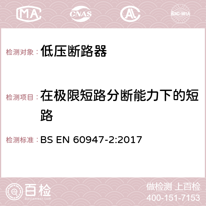 在极限短路分断能力下的短路 低压开关设备和控制设备 第2部分：断路器 BS EN 60947-2:2017 8.3.7.7