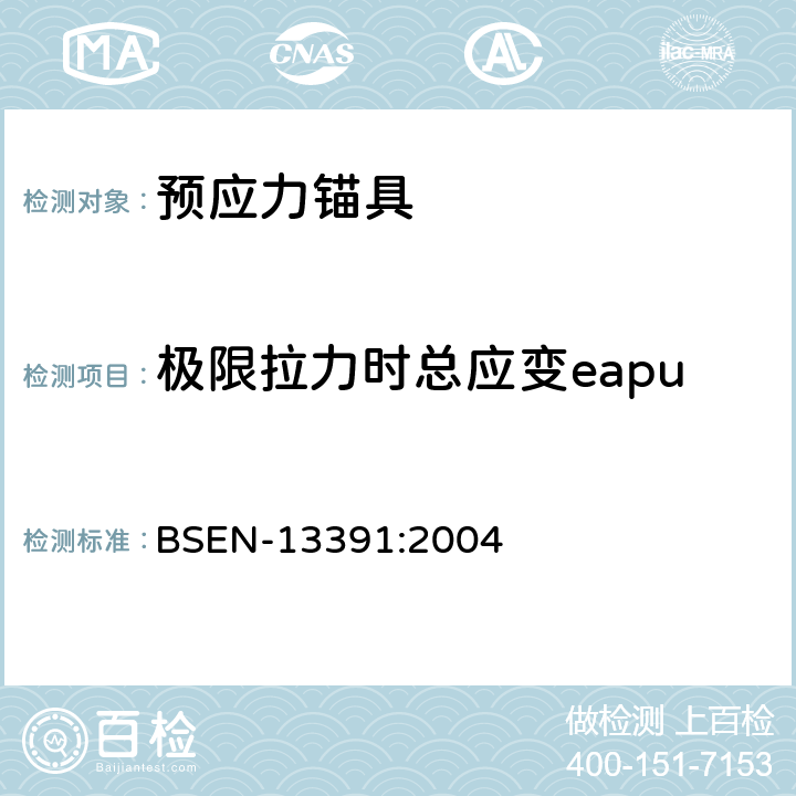 极限拉力时总应变eapu 后张法系统机械试验 BSEN-13391:2004 4、5