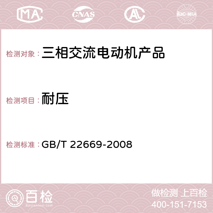 耐压 三相永磁同步电动机试验方法 GB/T 22669-2008 15.5