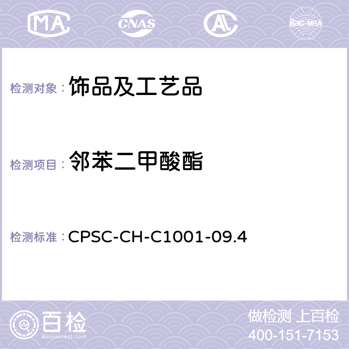 邻苯二甲酸酯 邻苯二甲酸酯检测标准操作程序 CPSC-CH-C1001-09.4