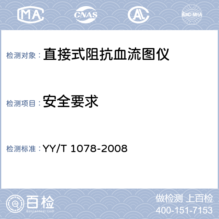 安全要求 直接式阻抗血流图仪 YY/T 1078-2008 4.12