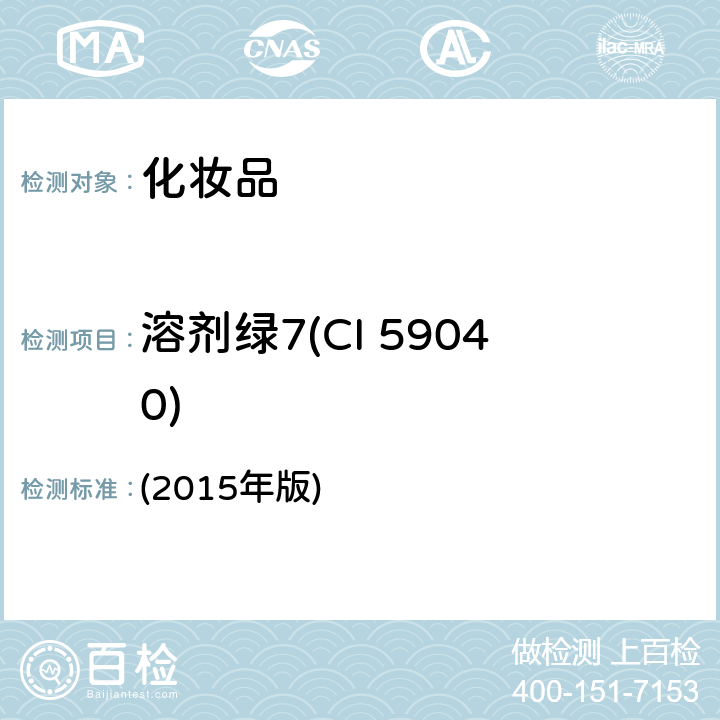 溶剂绿7(CI 59040) 化妆品安全技术规范 (2015年版) 第四章 6.2