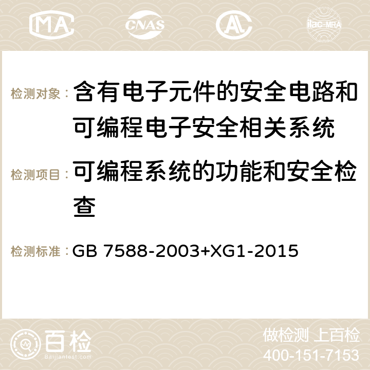 可编程系统的功能和安全检查 电梯制造与安装安全规范 GB 7588-2003+XG1-2015