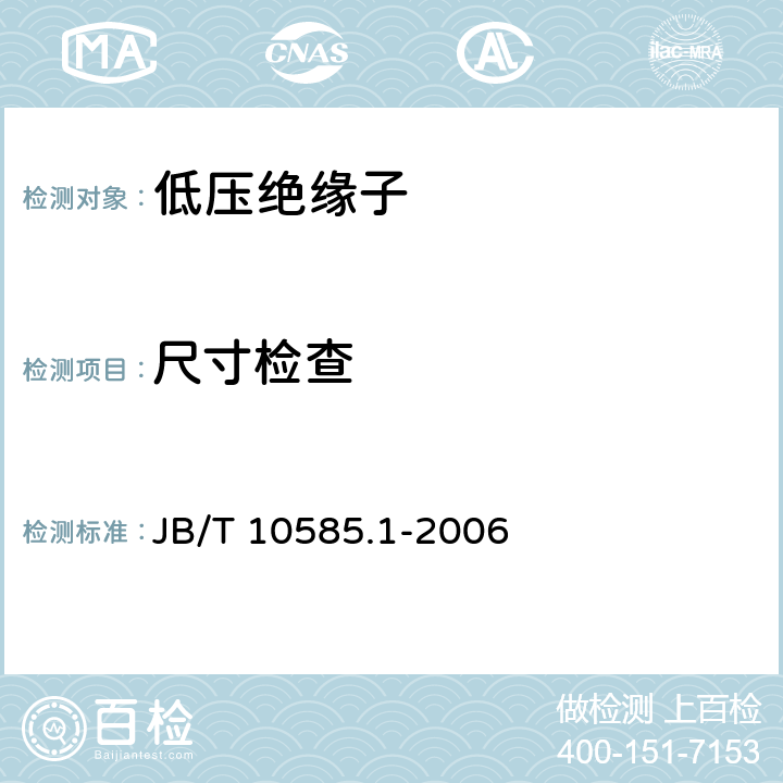 尺寸检查 低压电力线路绝缘子 第1部分：低压架空电力线路绝缘子 JB/T 10585.1-2006 4.2