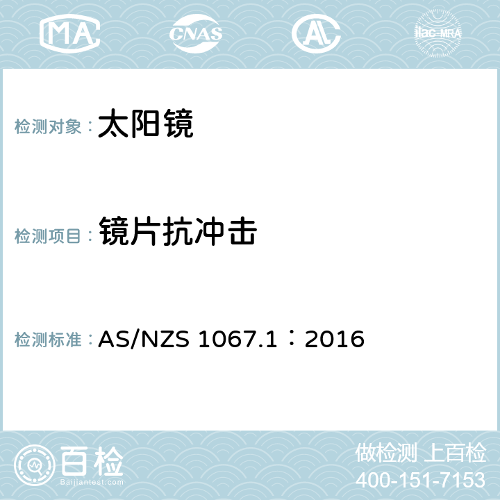 镜片抗冲击 眼面部防护-太阳镜和流行眼镜 第一部分：要求 AS/NZS 1067.1：2016 7.6