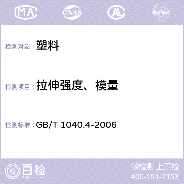 拉伸强度、模量 《塑料 拉伸性能的测定 第4部分：各向同性和正交各向异性纤维增强复合材料的试验条件》 GB/T 1040.4-2006