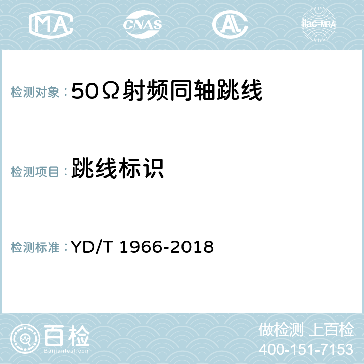 跳线标识 移动通信用50Ω射频同轴跳线 YD/T 1966-2018 4.7