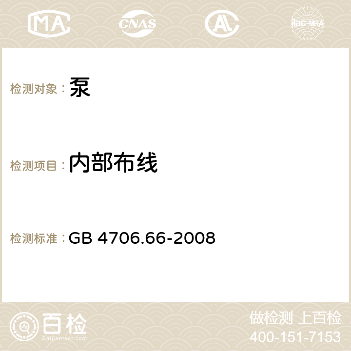 内部布线 家用和类似用途电器的安全 泵的特殊要求 GB 4706.66-2008 23