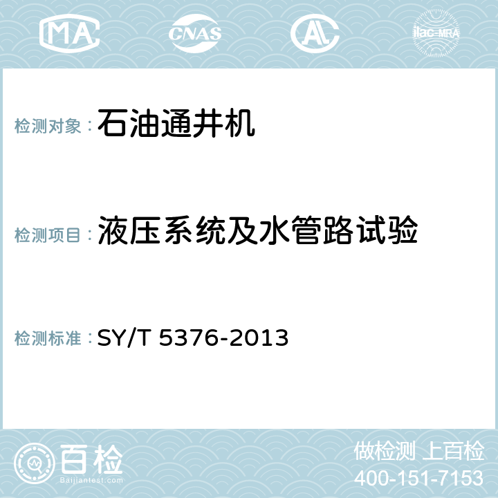 液压系统及水管路试验 石油通井机 SY/T 5376-2013