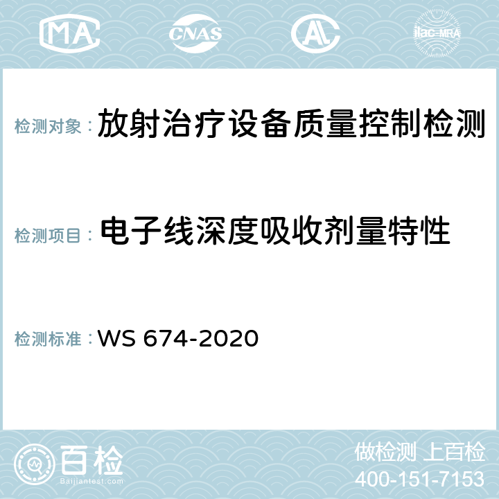 电子线深度吸收剂量特性 医用电子直线加速器质量控制检测规范 WS 674-2020