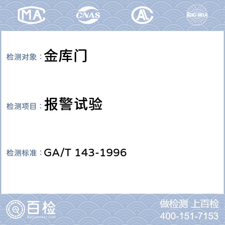 报警试验 金库门通用技术条件 GA/T 143-1996 6.7.1