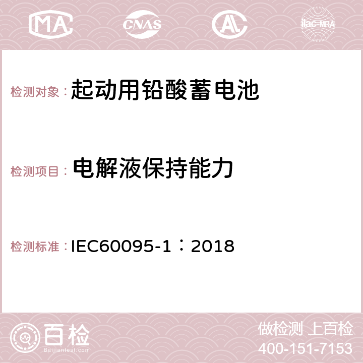 电解液保持能力 起动用铅酸蓄电池 部分1：一般测试要求和方法 IEC60095-1：2018 9.9