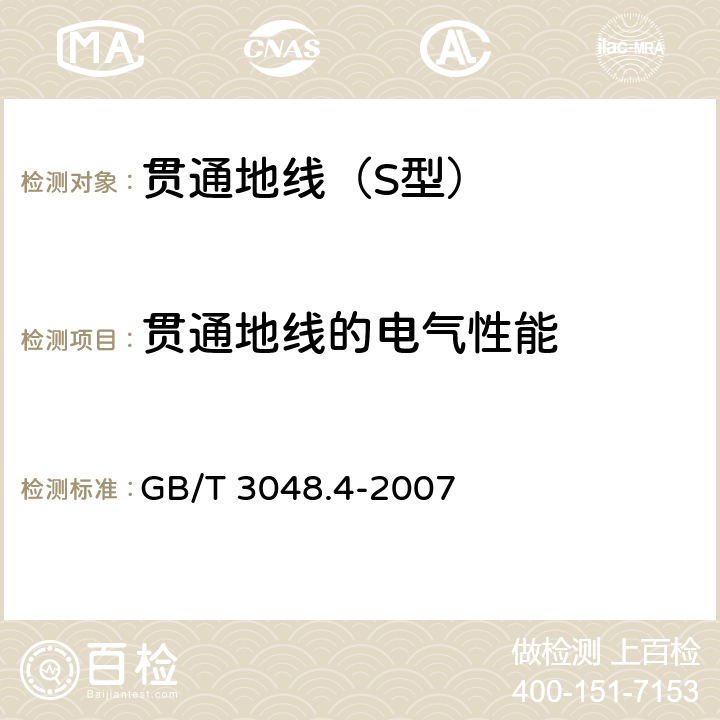 贯通地线的电气性能 电线电缆电性能试验方法 第4部分：导体直流电阻试验 GB/T 3048.4-2007 3、4、5