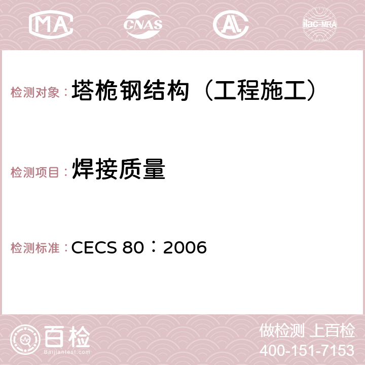 焊接质量 塔桅钢结构工程施工质量验收规程 CECS 80：2006 5.7