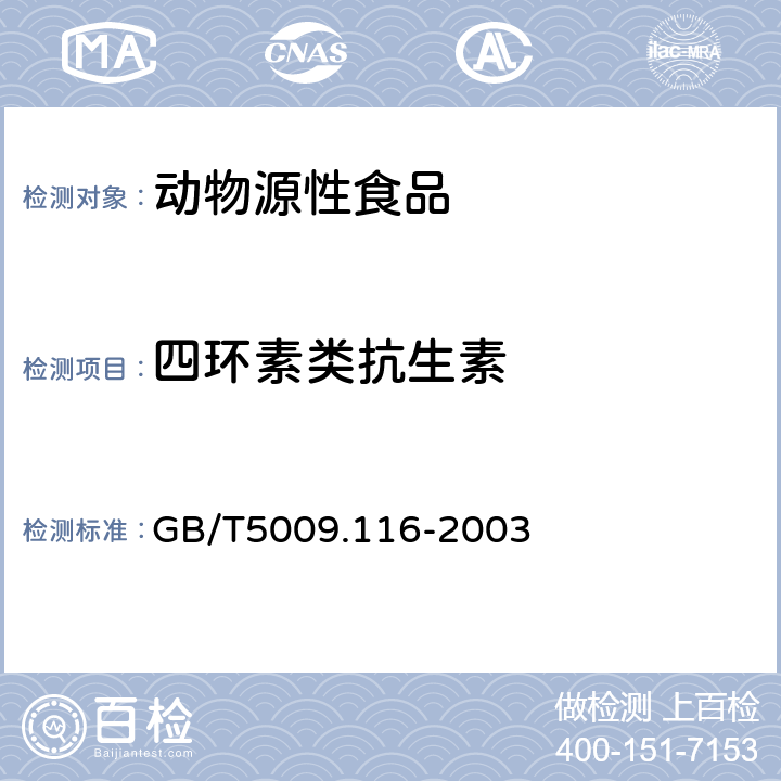 四环素类抗生素 畜、禽肉中土霉素、四环素、金霉素残留量的测定（高效液相色谱法） GB/T5009.116-2003