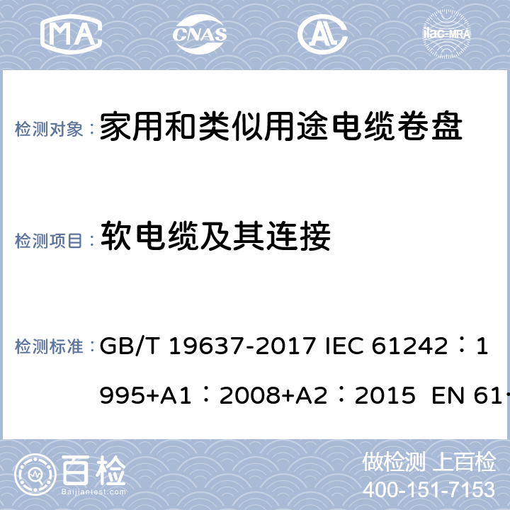 软电缆及其连接 电器附件--家用和类似用途电缆卷盘 GB/T 19637-2017 IEC 61242：1995+A1：2008+A2：2015 EN 61242:1997 + A1:2008+A2：2016+A13：2017 ABNT NBR IEC 61242:2013 11