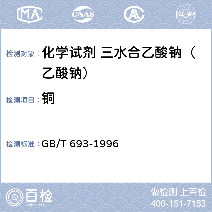 铜 化学试剂 三水合乙酸钠（乙酸钠） GB/T 693-1996 5.12