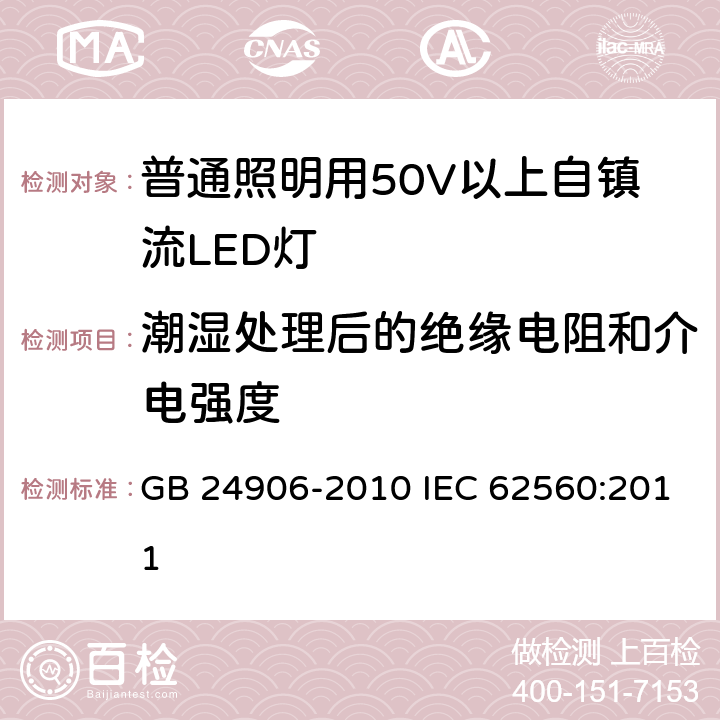 潮湿处理后的绝缘电阻和介电强度 普通照明用50V以上自镇流LED灯安全要求 GB 24906-2010 IEC 62560:2011 8