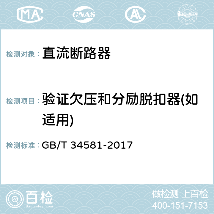 验证欠压和分励脱扣器(如适用) 光伏系统用直流断路器通用技术要求 GB/T 34581-2017 9.3.3