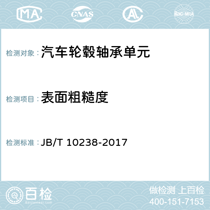 表面粗糙度 滚动轴承 汽车轮毂轴承单元 JB/T 10238-2017 11.3