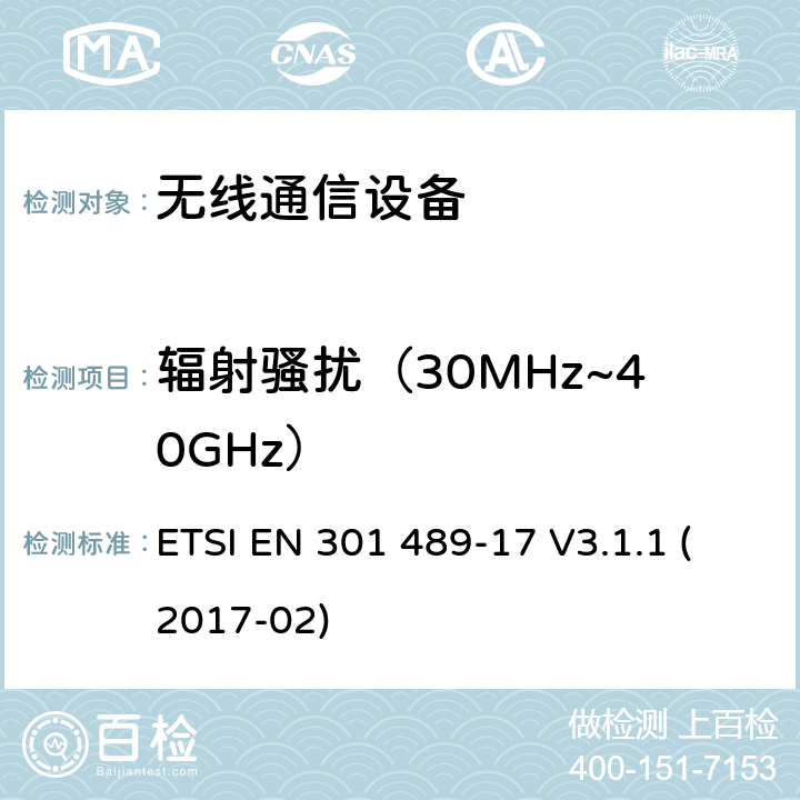 輻射騷擾（30MHz~40GHz） 無線設備和服務電磁兼容標準；第十七部分：寬帶傳輸系統的要求。協調標準基于2014/53/EU指令的條款3.1（b）的基本規范 ETSI EN 301 489-17 V3.1.1 (2017-02) 章節7.1