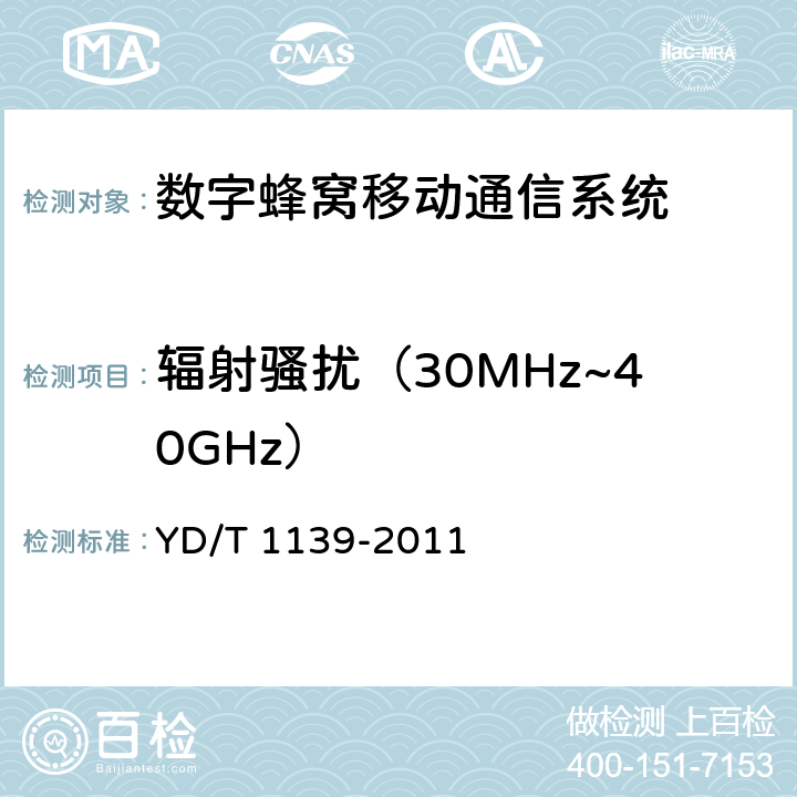 辐射骚扰（30MHz~40GHz） 900/1800MHzTDMA数字蜂窝移动通信系统电磁兼容性要求和测量方法：第二部分 基站及其辅助设备 YD/T 1139-2011 章节8.1