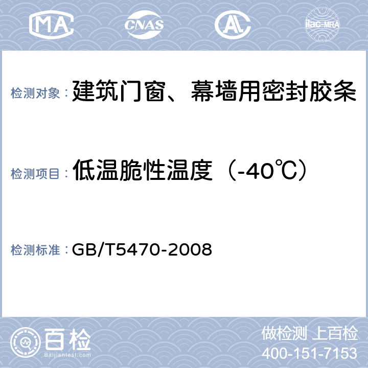 低温脆性温度（-40℃） 塑料 冲击法脆化温度的测定 GB/T5470-2008 5.3