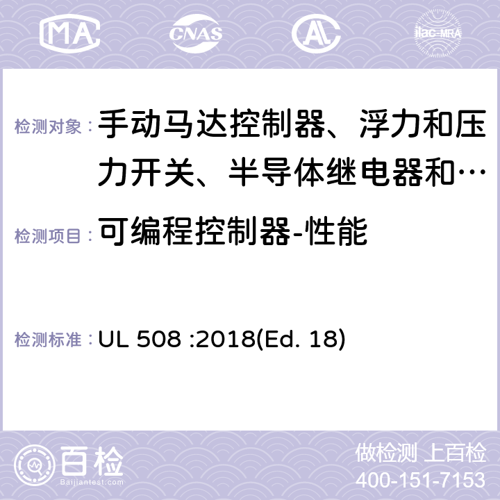 可编程控制器-性能 工业控制设备 UL 508 :2018(Ed. 18) 211-218