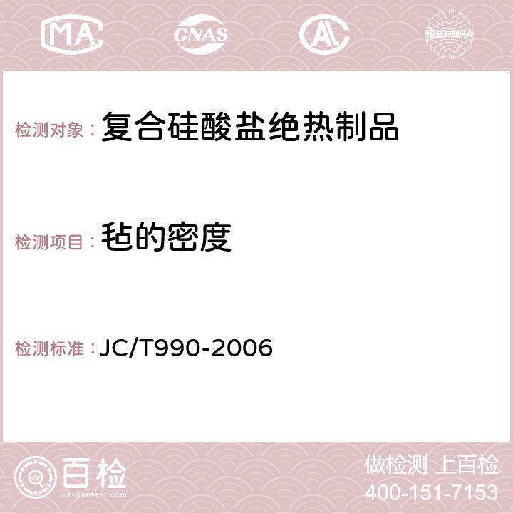 毡的密度 JC/T 990-2006 复合硅酸盐绝热制品