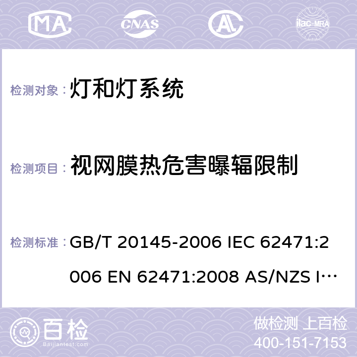 视网膜热危害曝辐限制 灯和灯系统的光生物安全性 GB/T 20145-2006 IEC 62471:2006 EN 62471:2008 AS/NZS IEC 62471:2011 4.3.5