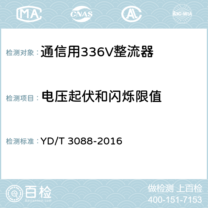 电压起伏和闪烁限值 通信用336V整流器 YD/T 3088-2016 5.22.3