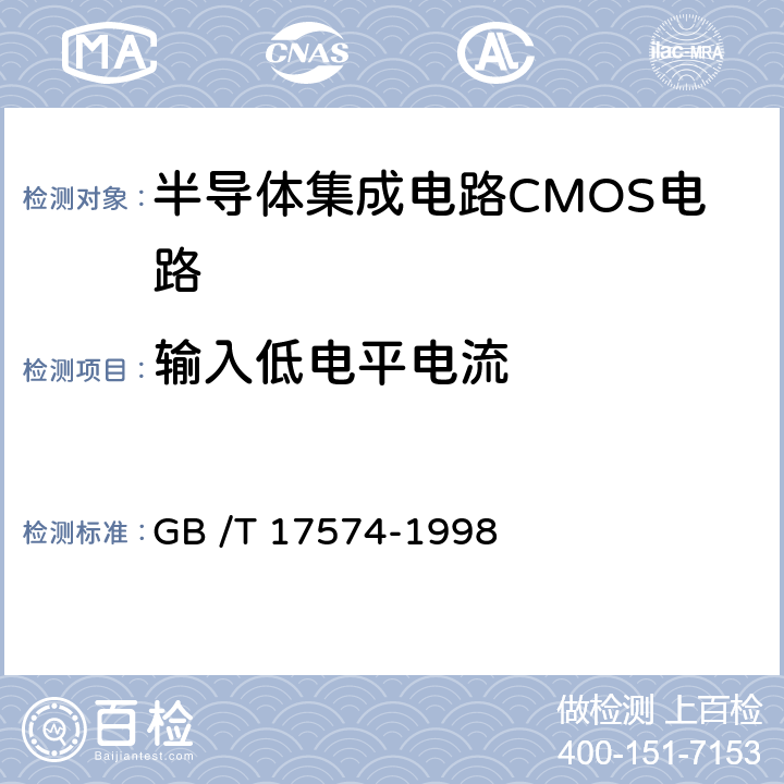 输入低电平电流 《半导体器件集成电路第2部分：数字集成电路》 GB /T 17574-1998 第IV篇第2节第2条