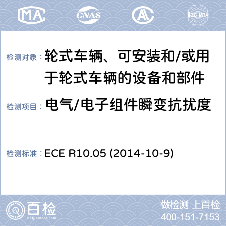 电气/电子组件瞬变抗扰度 轮式车辆、可安装和/或用于轮式车辆的设备和部件统一技术规范 ECE R10.05 (2014-10-9) Annex 10