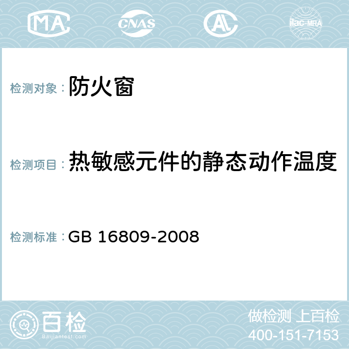 热敏感元件的静态动作温度 防火窗 GB 16809-2008 8.9