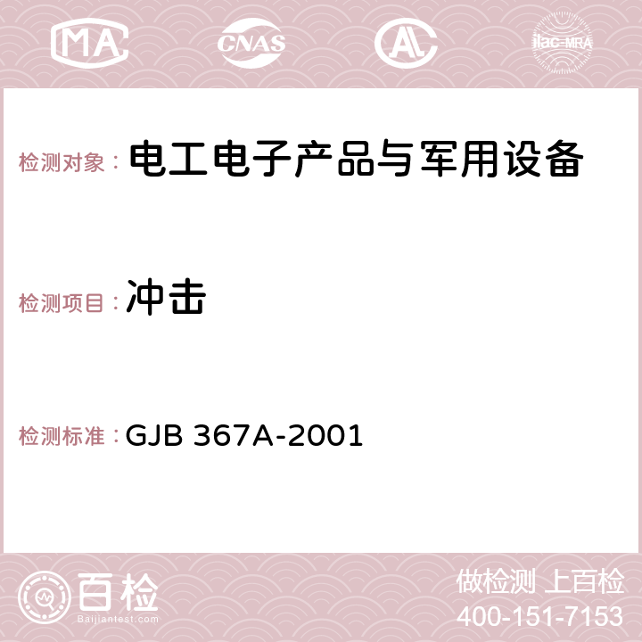 冲击 军用通信设备通用规范 GJB 367A-2001 A04