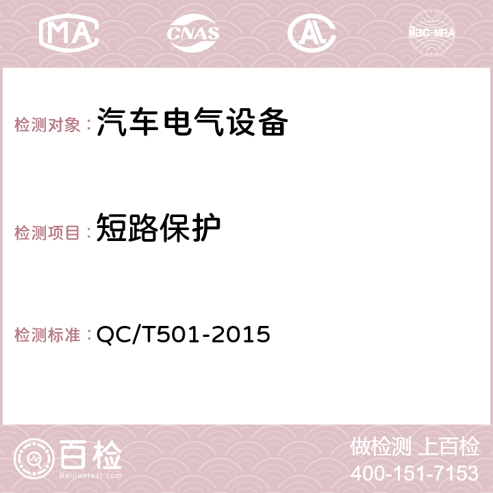短路保护 汽车信号闪光器 QC/T501-2015 4.5