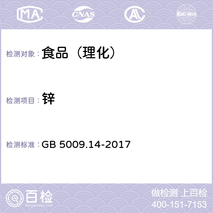 锌 食品安全国家标准 食品中锌的测定 GB 5009.14-2017