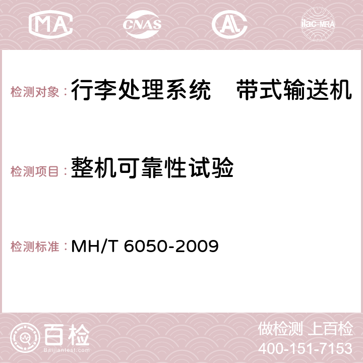 整机可靠性试验 行李处理系统　带式输送机 MH/T 6050-2009