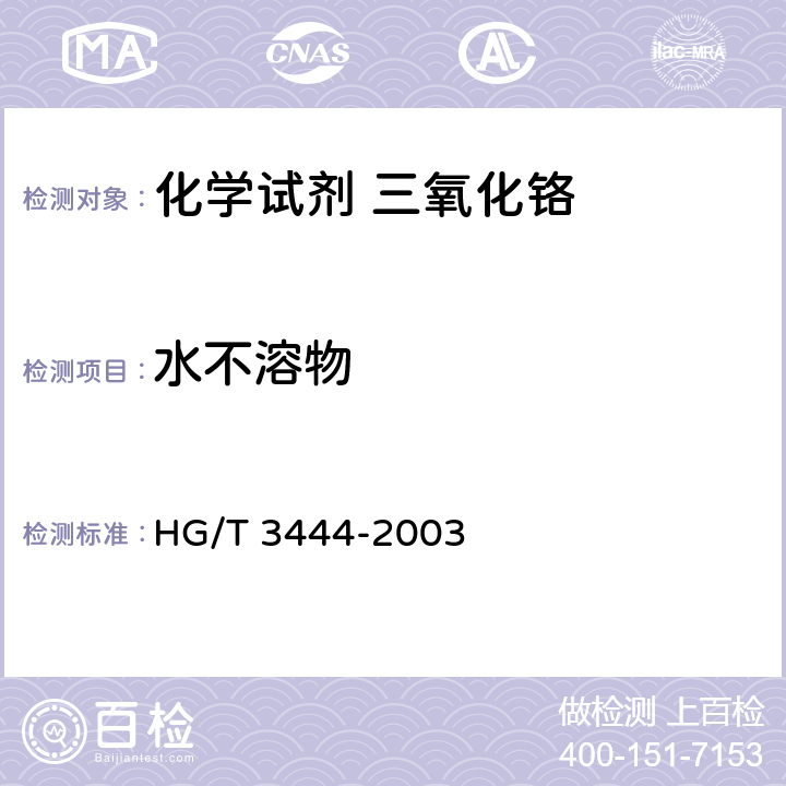 水不溶物 HG/T 3444-2003 化学试剂 三氧化铬