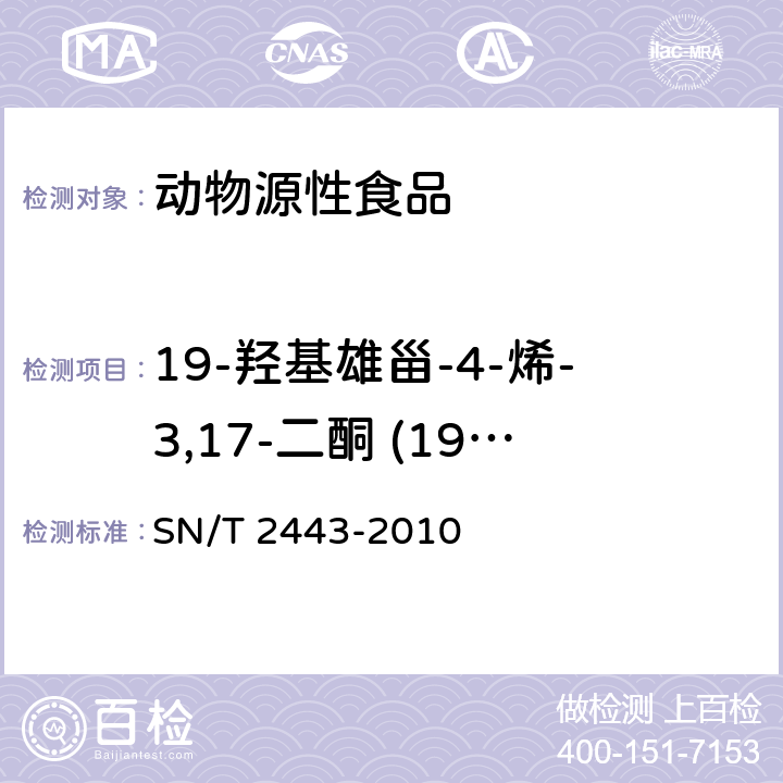 19-羟基雄甾-4-烯-3,17-二酮 (19-羟基雄烯二酮) 进出口动物源性食品中多种酸性和中性药物残留量的测定 液相色谱-质谱/质谱法 SN/T 2443-2010