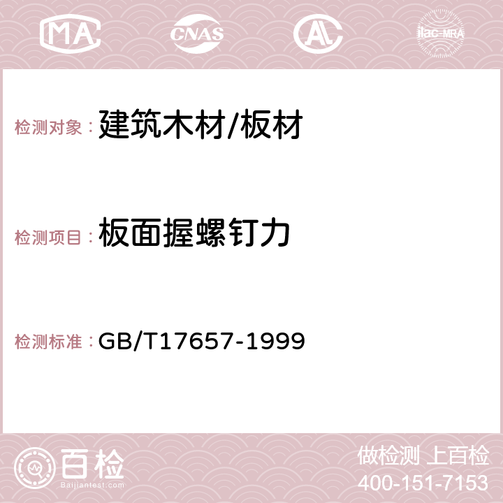 板面握螺钉力 人造板及饰面人造板理化性能试验方法 GB/T17657-1999 4.10