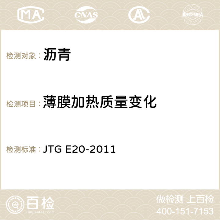薄膜加热质量变化 JTG E20-2011 公路工程沥青及沥青混合料试验规程