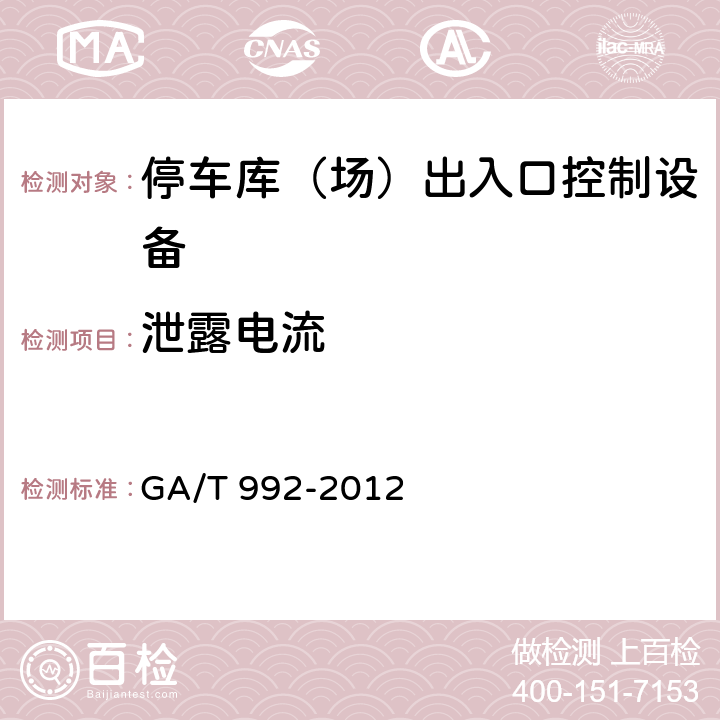 泄露电流 停车库(场)出入口控制设备技术要求 GA/T 992-2012 6.7.3