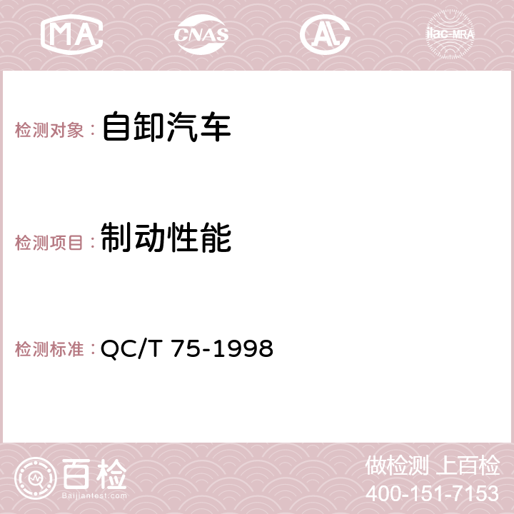 制动性能 矿用自卸汽车定型试验规程 QC/T 75-1998 4.9
