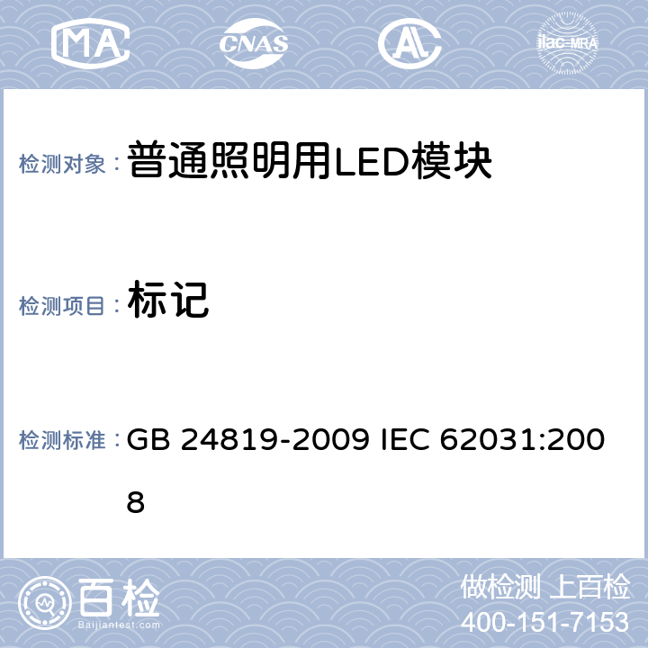 标记 普通照明用LED模块 安全要求 GB 24819-2009 IEC 62031:2008 7