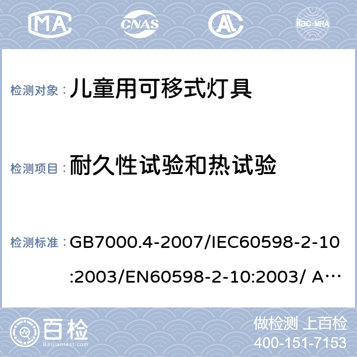 耐久性试验和热试验 灯具 第2-10部分：特殊要求 儿童用可移式灯具 GB7000.4-2007/IEC60598-2-10:2003/EN60598-2-10:2003/ AS/NZS60598.2.10:2015 12