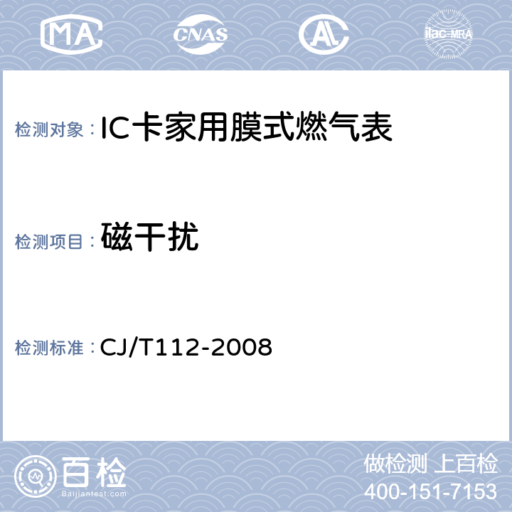 磁干扰 IC卡膜式燃气表 CJ/T112-2008 6.5.3.1