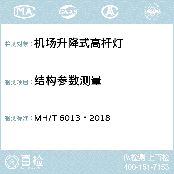 结构参数测量 机坪升降式高杆灯 MH/T 6013—2018